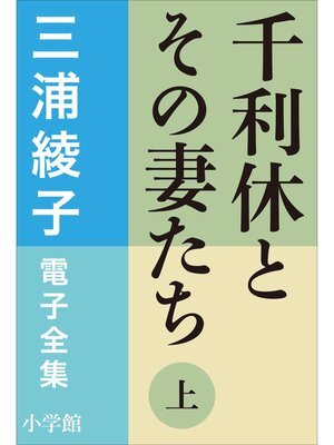 cover image of 三浦綾子 電子全集　千利休とその妻たち（上）